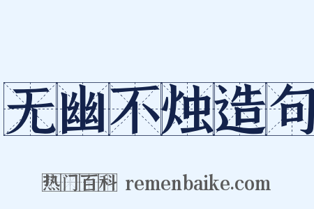 无幽不烛造句是什么意思的图片